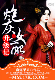 炮灰女配升级记 作者:南涯果果