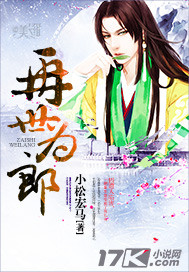 再世为郎 作者:小松宏马