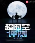 超时空评测 作者:三行的书