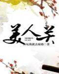 美人关 作者:再坑我就去撞墙