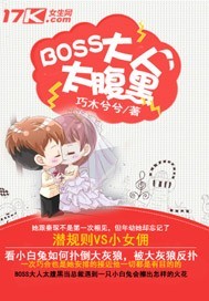 Boss大人太腹黑 作者:巧木兮兮
