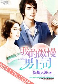 我的傲慢男上司 作者:旋舞天涯