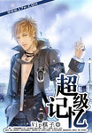 超级记忆 作者:Vip棋子