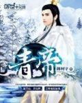 青帝 作者:荆柯守