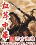 血荐中华 作者:西方蜘蛛