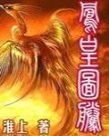 凤凰图腾 作者:淮上