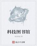 科技图书馆 作者:孤胆蚂蚁