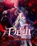 千足虫 作者:西米露魔