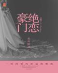 豪门绝恋 作者:古默