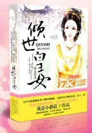 倾世皇女 作者:我是小蘑菇