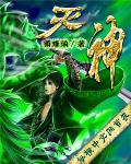 灭神 作者:萧瑾瑜