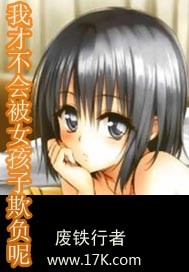 我才不会被女孩子欺负呢 作者:废铁行者