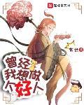 曾经，我想做个好人 作者:常世