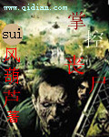 掌控丧尸 作者:sui风葫芦