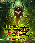 母皇系统之千基变 作者:笔落黄沙