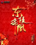东陵帝凰 作者:一季流殇