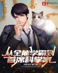 从全能学霸到首席科学家 作者:首席设计师