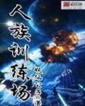 人族训练场 作者:妖仙公子