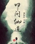 叩问仙道 作者:雨打青石
