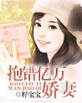 抱错亿万娇妻 作者:籽宝宝