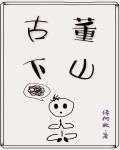 古董下山 作者:缘何故