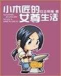 小木匠的女尊生活 作者:红尘的猫