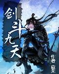 剑斗九天 作者:寂无