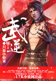 武逆 作者:只是小虾米
