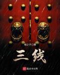 三线 作者:吴观东