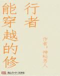 能穿越的修行者 作者:神秘男人