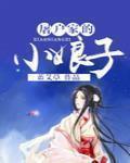 屠户家的小娘子 作者:蓝艾草