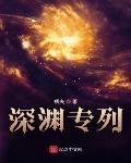 深渊专列 作者:狐夫