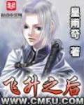 飞升之后 作者:皇甫奇