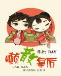 懒散皇后 作者:Ray