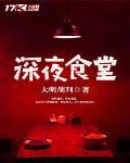 深夜食堂 作者:大明湖判