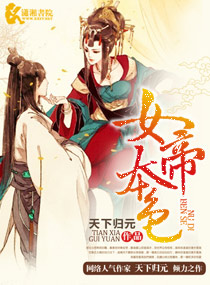 女帝本色 作者:天下归元