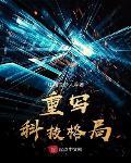 重写科技格局 作者:江湖说梦人
