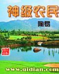 神级农民 作者:陶易