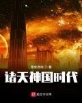 诸天神国时代 作者:零度燃烧