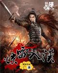 惊雷入汉 作者:乾坤不动