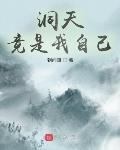 洞天竟是我自己 作者:朝闻道