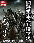 网游重生之邪骑传说 作者:清水小蝌蚪