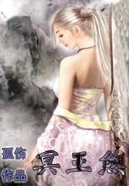 冥王煞 作者:孤伤