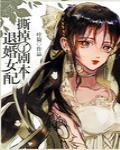 退婚女配撕掉了剧本 作者:叶猗