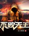 不败天王 作者:北方佛陀