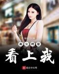 美女明星看上我 作者:缘乐