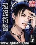 超级符警 作者:九城