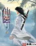 仙医 作者:砍柴