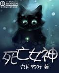 死亡女神 作者:九片竹叶