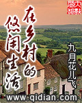 在乡村的悠闲生活 作者:九月花儿飞